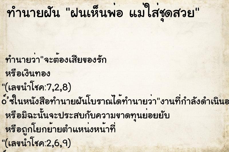 ทำนายฝัน ฝนเห็นพ่อ แม่ใส่ชุดสวย